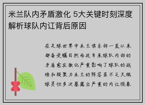 米兰队内矛盾激化 5大关键时刻深度解析球队内讧背后原因