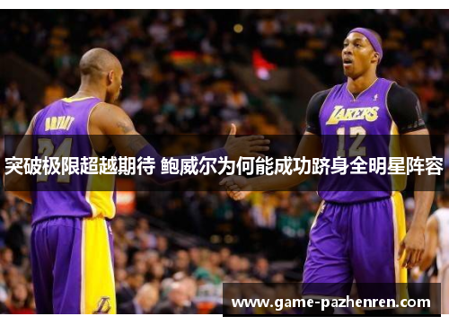 突破极限超越期待 鲍威尔为何能成功跻身全明星阵容