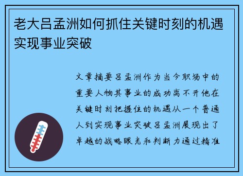 老大吕孟洲如何抓住关键时刻的机遇实现事业突破