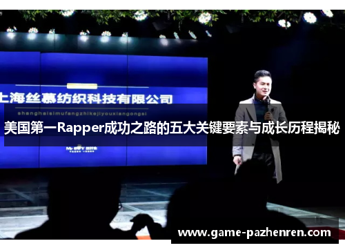 美国第一Rapper成功之路的五大关键要素与成长历程揭秘