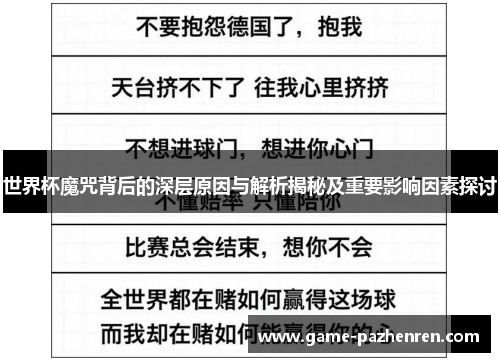 世界杯魔咒背后的深层原因与解析揭秘及重要影响因素探讨