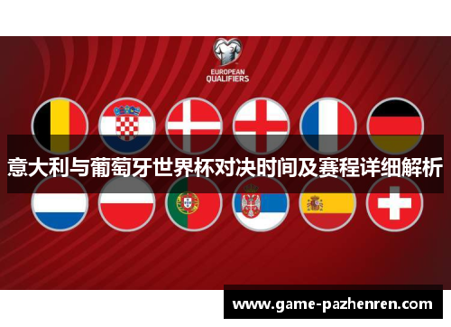 意大利与葡萄牙世界杯对决时间及赛程详细解析