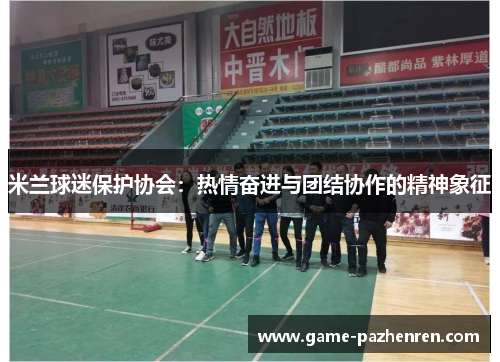 米兰球迷保护协会：热情奋进与团结协作的精神象征