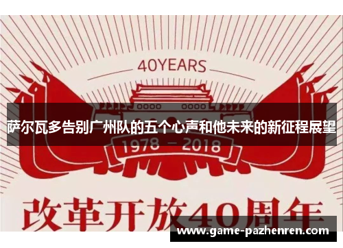 萨尔瓦多告别广州队的五个心声和他未来的新征程展望