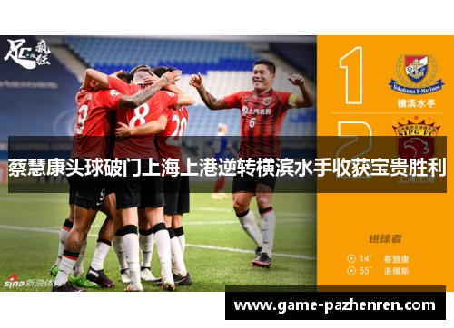 蔡慧康头球破门上海上港逆转横滨水手收获宝贵胜利