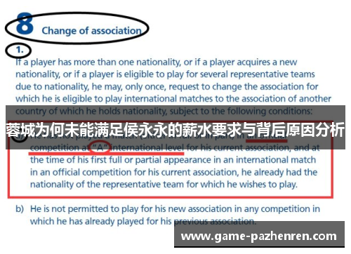 蓉城为何未能满足侯永永的薪水要求与背后原因分析