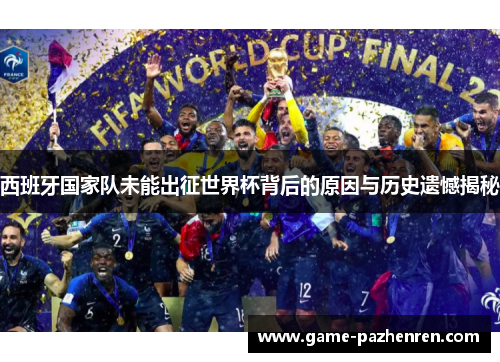 西班牙国家队未能出征世界杯背后的原因与历史遗憾揭秘