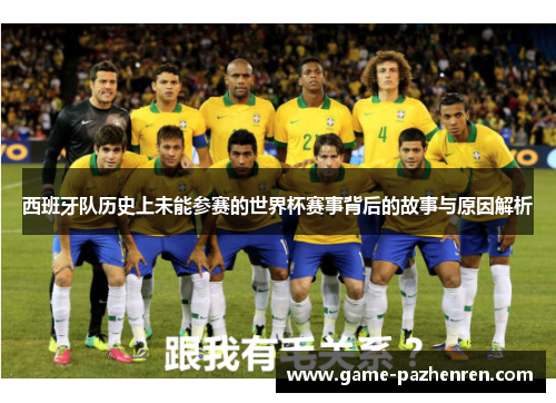 西班牙队历史上未能参赛的世界杯赛事背后的故事与原因解析