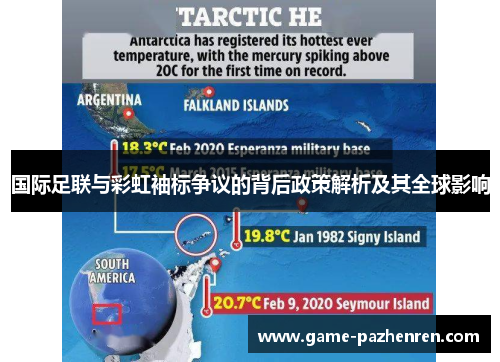 国际足联与彩虹袖标争议的背后政策解析及其全球影响