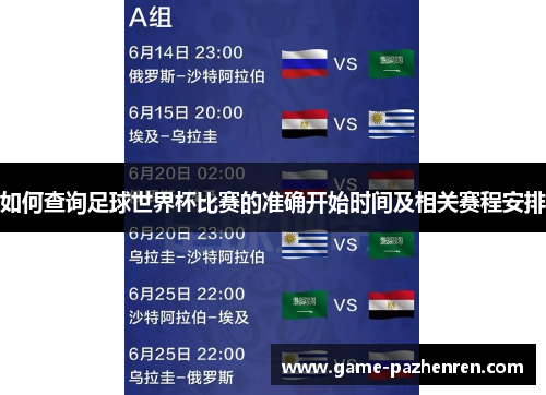 如何查询足球世界杯比赛的准确开始时间及相关赛程安排