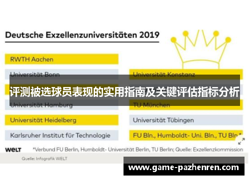 评测被选球员表现的实用指南及关键评估指标分析