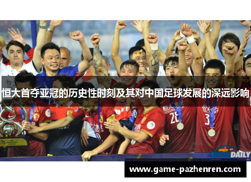 恒大首夺亚冠的历史性时刻及其对中国足球发展的深远影响