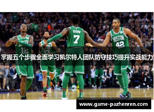 掌握五个步骤全面学习凯尔特人团队防守技巧提升实战能力