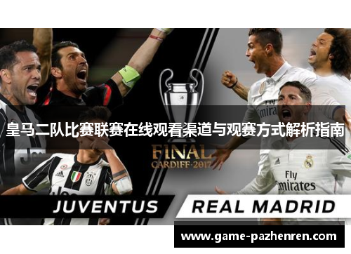 皇马二队比赛联赛在线观看渠道与观赛方式解析指南
