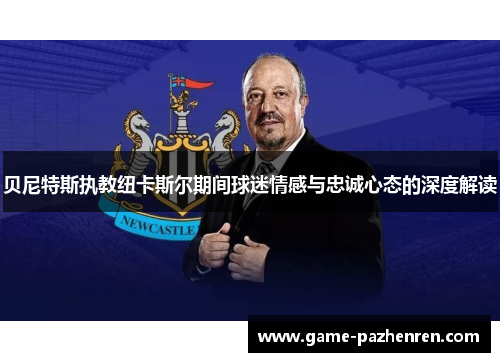 贝尼特斯执教纽卡斯尔期间球迷情感与忠诚心态的深度解读