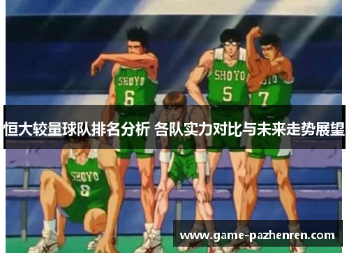 恒大较量球队排名分析 各队实力对比与未来走势展望