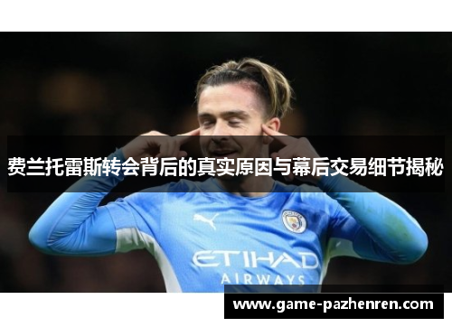费兰托雷斯转会背后的真实原因与幕后交易细节揭秘