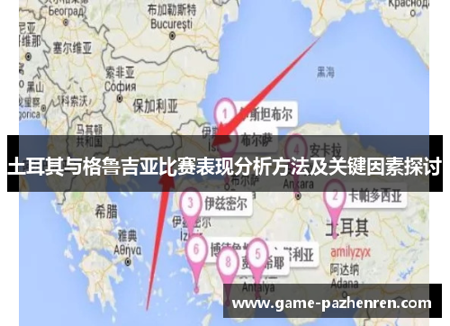 土耳其与格鲁吉亚比赛表现分析方法及关键因素探讨