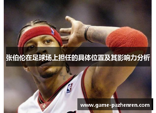 张伯伦在足球场上担任的具体位置及其影响力分析