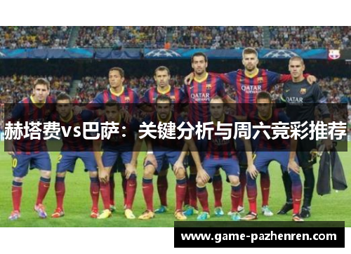 赫塔费vs巴萨：关键分析与周六竞彩推荐