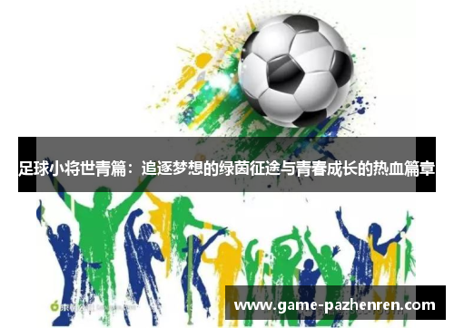 足球小将世青篇：追逐梦想的绿茵征途与青春成长的热血篇章