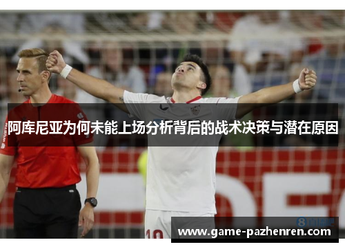 阿库尼亚为何未能上场分析背后的战术决策与潜在原因