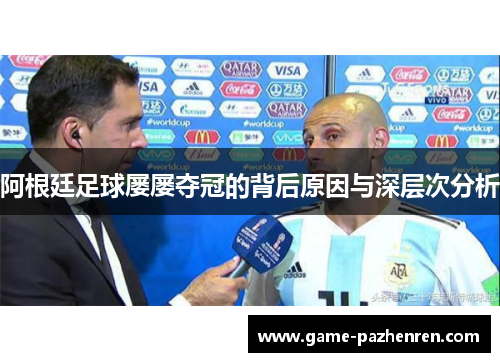 阿根廷足球屡屡夺冠的背后原因与深层次分析