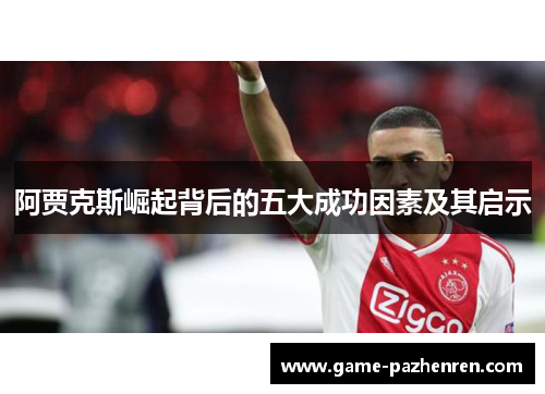 阿贾克斯崛起背后的五大成功因素及其启示