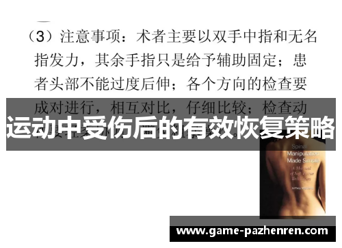 运动中受伤后的有效恢复策略