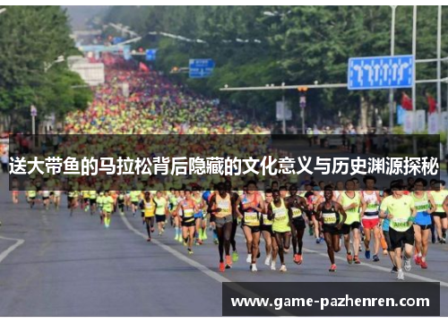 送大带鱼的马拉松背后隐藏的文化意义与历史渊源探秘