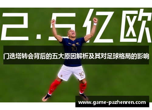 门迭塔转会背后的五大原因解析及其对足球格局的影响