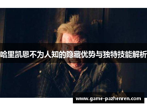 哈里凯恩不为人知的隐藏优势与独特技能解析
