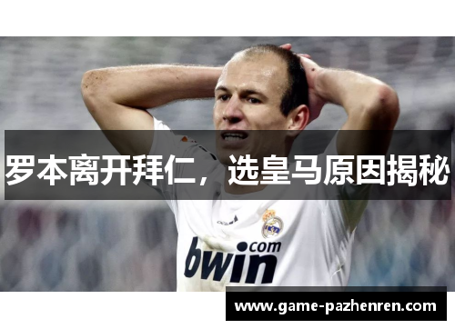 罗本离开拜仁，选皇马原因揭秘