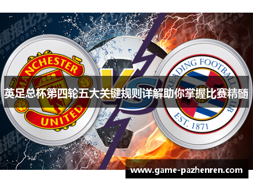 英足总杯第四轮五大关键规则详解助你掌握比赛精髓