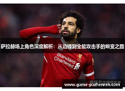萨拉赫场上角色深度解析：从边锋到全能攻击手的蜕变之路