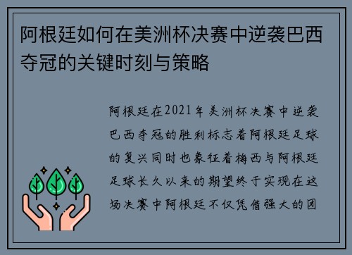 阿根廷如何在美洲杯决赛中逆袭巴西夺冠的关键时刻与策略