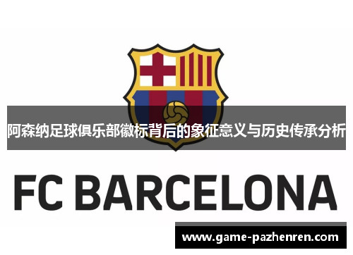 阿森纳足球俱乐部徽标背后的象征意义与历史传承分析