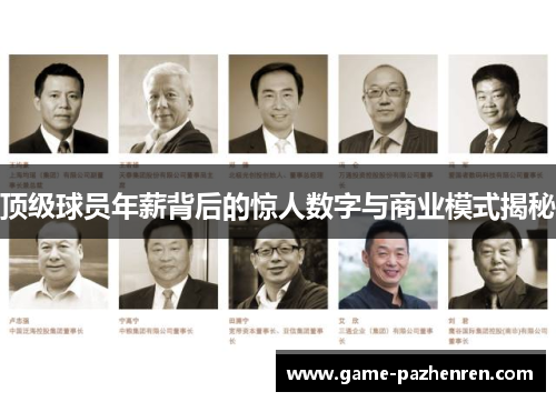 顶级球员年薪背后的惊人数字与商业模式揭秘