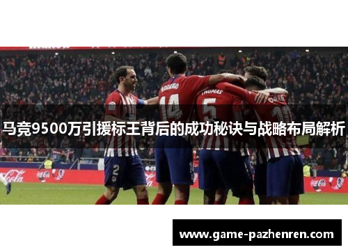马竞9500万引援标王背后的成功秘诀与战略布局解析