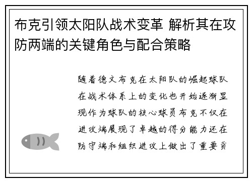 布克引领太阳队战术变革 解析其在攻防两端的关键角色与配合策略