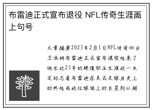 布雷迪正式宣布退役 NFL传奇生涯画上句号