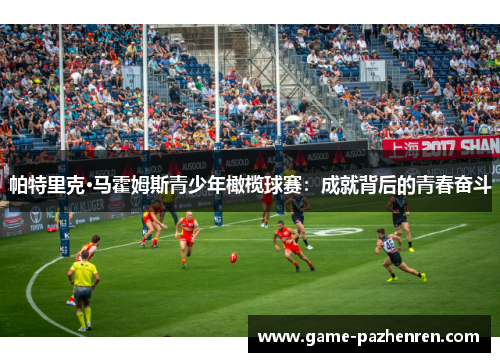 帕特里克·马霍姆斯青少年橄榄球赛：成就背后的青春奋斗