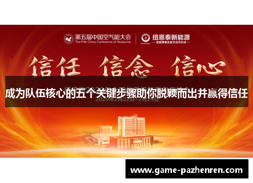 成为队伍核心的五个关键步骤助你脱颖而出并赢得信任