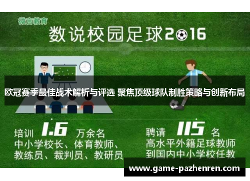 欧冠赛季最佳战术解析与评选 聚焦顶级球队制胜策略与创新布局