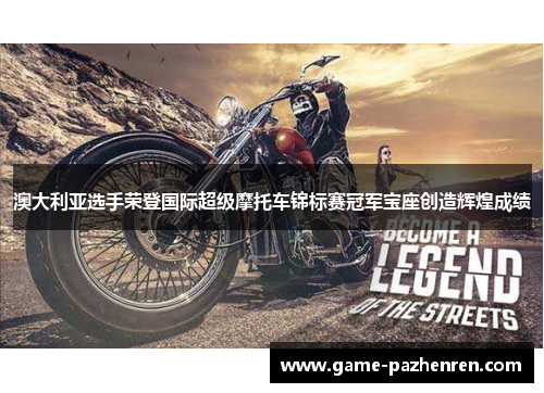 澳大利亚选手荣登国际超级摩托车锦标赛冠军宝座创造辉煌成绩