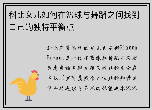 科比女儿如何在篮球与舞蹈之间找到自己的独特平衡点