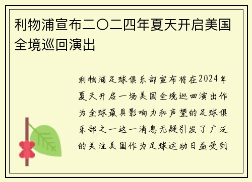 利物浦宣布二〇二四年夏天开启美国全境巡回演出