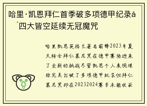 哈里·凯恩拜仁首季破多项德甲纪录却四大皆空延续无冠魔咒