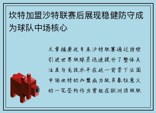 坎特加盟沙特联赛后展现稳健防守成为球队中场核心