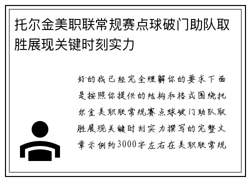 托尔金美职联常规赛点球破门助队取胜展现关键时刻实力